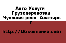 Авто Услуги - Грузоперевозки. Чувашия респ.,Алатырь г.